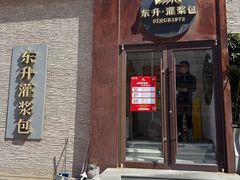 -东升灌浆包(辛庄街总店)