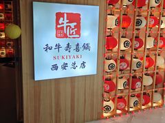 -牛匠和牛寿喜锅(西安总店)