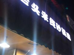 门面-凡老头米线砂锅(古荡新村西粮站)