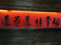 门面-颐和•海鲜砂锅粥•啫啫煲(奥林匹克广场店)