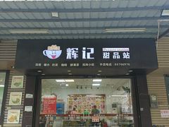 -新时尚·辉记甜品(夏西店)