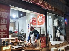 -邓记新一代糖油果子(四川煤管局供销公司职工宿舍店)
