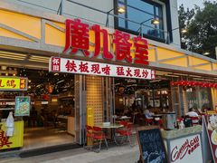 -广九餐室(陈家祠扬韬广场店)
