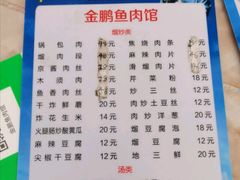 -金鹏鱼肉馆