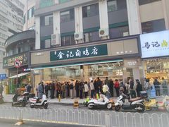 -顺城金记卤鸡·清真