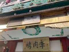 -烤肉季饭庄