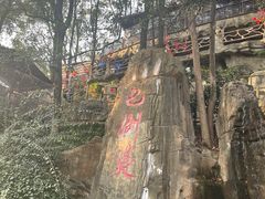-巴倒烫陆派火锅山庄(南山总店)