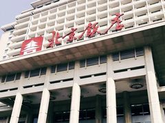 -北京饭店