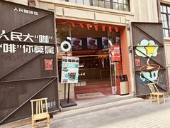 -人民咖啡馆(四行仓库店)