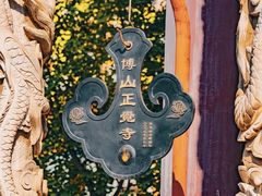 -正觉寺
