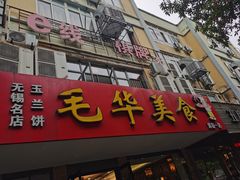 门面-毛华美食(清扬路店)