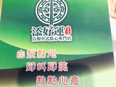 -添好运点心专门店(北角店)