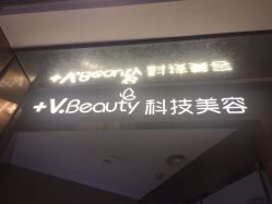 -苑苑vbeauty科技美容SPA