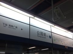 -公园前(地铁站)