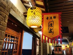 -古渡驛(丽彩·潮流港店)