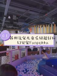 -幻贝家儿童乐园(苏州中心店)