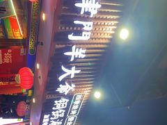 -津门老羊家·铜锅涮羊肉·烧烤(科技园店)
