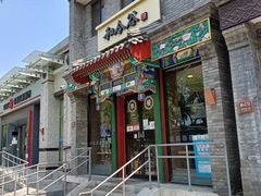 门面-和合谷(东四北大街店)