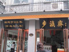 -步瀛斋(大栅栏西街店)