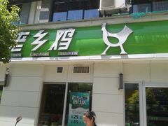 -老乡鸡(寿县君子大道店)