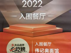 -伟记奥面馆(白塔东路店)