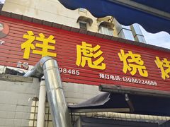 门面-小胡子祥彪烧烤(北湖总店)