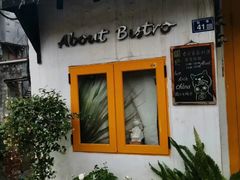 门面-About Bistro關於·泰式家庭料理
