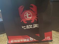 -七欣天香辣蟹火锅(上海银亿滨江店)