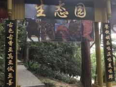 门面-生态园山庄(森林公园店)