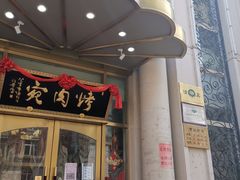 门面-烤肉宛饭庄(南礼士路店)