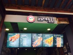 门面-型男美蛙烤牛蛙(南长街店)