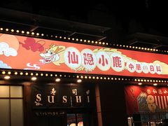 门面-仙隐小鹿中華の日料(正弘城店)