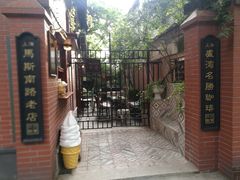 -古董花园(思南路42弄小区店)