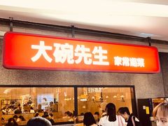 门面-大碗先生(万家丽店)