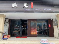 门面-蚝魁竹笼蒸生蚝 余杭店