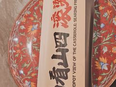 -山四砂锅(太原钟楼街店)