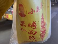 -小魏哥果仁烤面筋