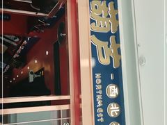 门面-宝葫芦西北茶食铺(万达店)