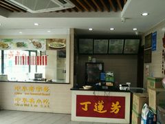 门面-丁莲芳(苕溪路店)
