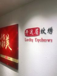 -开运眉半永久纹眉野生眉