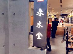 门面-春水堂人文茶馆(南京西路店)