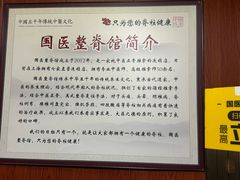 -国医整脊馆(武夷路店)