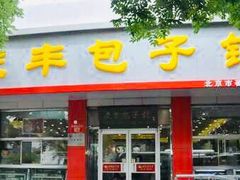门面-庆丰包子铺(和平里店)