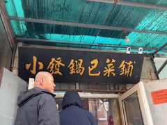 -小发锅巴菜铺(金辉家园店)