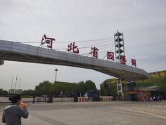 -河北省园博园