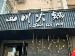 -焱三乐四川火锅店(经纬街店)
