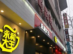 门面-永和大王(赤峰路二店)