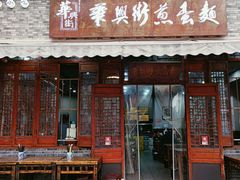 -华兴街煎蛋面(总店)