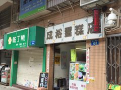 门面-成裕雪糕店(士多店)