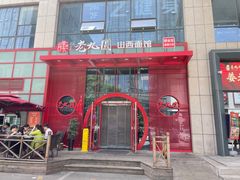 门面-老九圆山西面馆(CBD店)